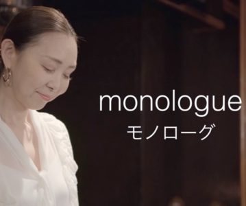 「monologue  ~モノローグ~」